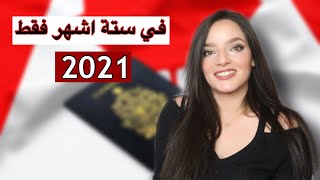 الهجرة الى كندا 2021 |اسرع و اسهل طريقة للهجرة على الاطلاق