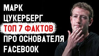 Марк Цукерберг ТОП 7 фактов, которые поражают! Марк Цукерберг, история успеха создателя фейсбук