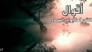 أقوال تُفتح لها أبواب السماء - الشيخ: محمد المنجد