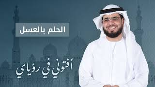 تفسير حلم العسل .. وجود العسل على الجسد .. الشيخ د. وسيم يوسف