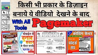 पेजमेकर सीखें बिल्कुल शुरुआत से | Part-1| Pagemaker All Tools In Hindi | Page Maker Design |