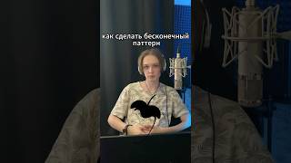 Как Сделать БЕСКОНЕЧНЫЙ ПАТТЕРН #flstudio #сведение #биты