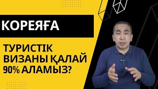 Туристік визаны қалай 90% аламыз?