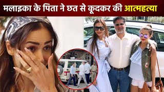 Malaika Arora को लगा झटका, अचानक पिता Anil Arora  को लेकर हुआ बड़ा हादसा