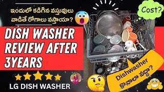 LG Dish Washer Review After Using 3Years | Dishwasher కొనాలా వద్దా?🤔 దీని వల్ల రోగాలు వస్తాయా?