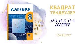 12.4, 12.5, 12.6 толық есеп - дайын үй жұмысы#8сынып#алгебра#дайынесептер