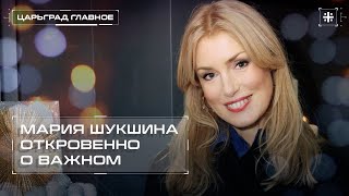 Откровенно о важном: Мария Шукшина