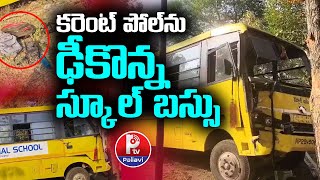 కరెంట్​ పోల్​ను ఢీకొన్న స్కూల్ బస్సు | School Bus Hit Current Pole | Medchal | Pallavi Tv