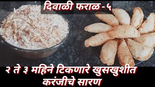 दिवाळी फराळ - ५,  २ ते३ महिने टिकणारे खमंग खुसखुशीत करंजीचे सारण | Diwali recipes