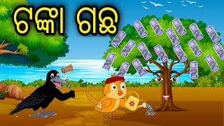 Tanka Gacha | Odia Cartoon |Odia Bird Stories| Odia Chadhei Gapa| Odia Moral Story |Odia Gapa