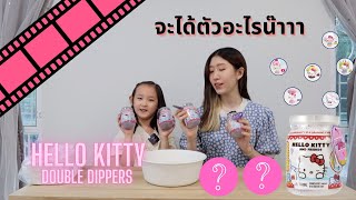 รีวิว Hello Kitty Double Dippers Series1 (คิตตี้จุ่มน้ำ) 🐱