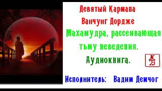 Дордже  Ванчунг.  Махамудра,  рассеивающая  тьму  неведенья (Аудиокнига)