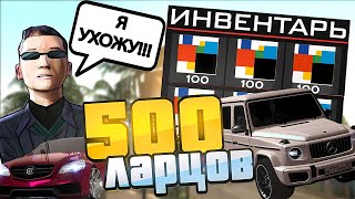 ОТКРЫЛ 500 НОВЫХ ЛАРЦОВ CONCEPT CAR LUXURY И ВЫБИЛ... НА АРИЗОНА РП В GTA SAMP . ПРОЩАЙ КИНГМАН