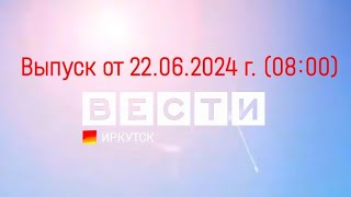 Вести Иркутск. Выпуск от 22.06.2024 г. (08:00)