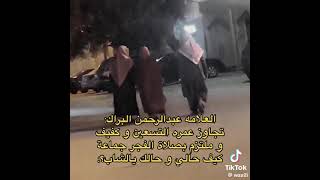 حفظ الله الشيخ الكفيف الفقيه الرباني عبدالرحمن البراك ..