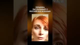 Украинка рассказывает о армии России #тцк #сво #путин #зеленский #курск