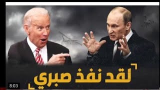 الرئيس الروسي فلاديمير بوتين يفقد اعصابه Vladimir Putin...