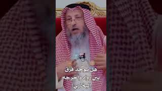 هل يوجد فرق بين رواه واخرجه البخاري؟ عثمان الخميس