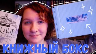 Распаковка книжного бокса || Возвращение в Штормхолд ⚡️🌪️