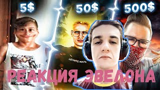 ЭВЕЛОН СМОТРИТ ВИДЕО EXILE ЗАКАЗАЛ ОБРАБОТКУ ФОТО ЗА 5, 50 и 500$ НА ФРИЛАНСЕ! (feat.Buster, Evelone