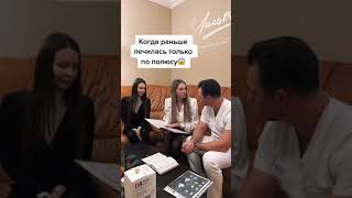 Когда раньше лечилась только по полису #shorts