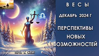 ВЕСЫ декабрь 2024 года