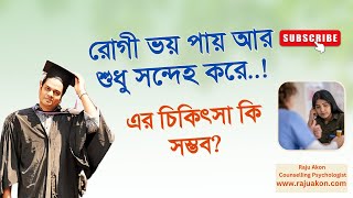 রোগী ভয় পায় আর শুধু সন্দেহ করে: এর চিকিৎসা কি সম্ভব? বাংলায় বলছেন কাউন্সেলিং সাইকোলজিস্ট রাজু আকন