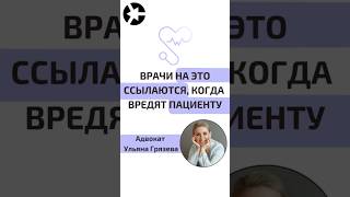 Почему врачи  и клиники ссылаются на это, когда вредят пациенту? #shorts