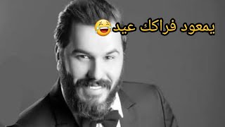 يمعود فراكك عيد😄نور الزين 2019 قريبا  اغنيه تفلش والله🤥