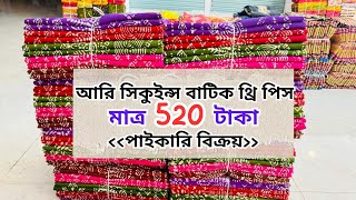 520 টাকায় আরি সিকুইন্স বাটিক থ্রি পিস পাইকারী বিক্রয়। wholesale three piece paikari market