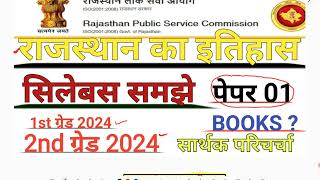 Rpsc ग्रेड 1st तथा ग्रेड 2nd || राज. इतिहास || सिलेबस सार्थक चर्चा || Best बुक्स रणनीति...