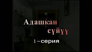 Адашкан сүйүү 1- серия