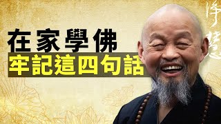 在家學佛，請一定牢記這四句話！淨慧長老開示並解答問題。