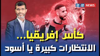 كأس إفريقيا...الانتظارات كبيرة يا أسود