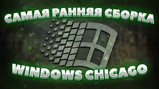 Обзор Ранней Беты Windows 95