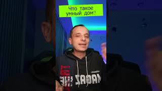 Анекдот про умный дом