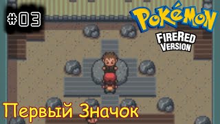 [episode #03] Pokemon (Fire Red Version) - Первый Значок в Пьютере [GBA(RUS)]