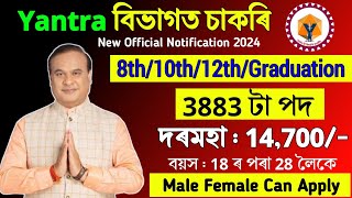 Yantra বিভাগত নতুন চাকৰি - Jobs in assam || Assam jobs Vacancy  || Assam govt jobs 2024