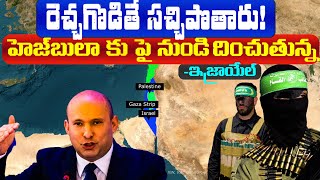 THEY NEED TO DIE ! Israel warning to hezbollah@ to be under the limits? హెజబొల్లాహ్ అంటే ఎవరు?Day-17