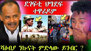 🛑ደገፍቲ ህግደፍ ኣብ ኖርወይ ተዋሪዶም || ሻዕብያ ምድላው ኲናት ይገብር ኣሎ ?