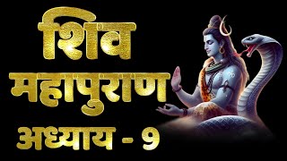 Shiv Puran Katha, Chapter 9 | श्री शिव पुराण कथा, शिव महापुराण अध्याय 9 | Sri Shiv Mahapuran Katha 9