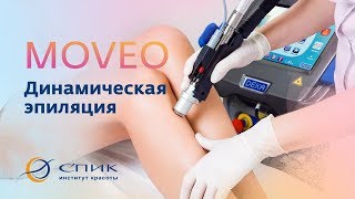 Революционная эпиляция MOVEO — избавляет от любых типов волос!