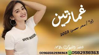 شيله غمازتين اداء سعد محسن 2023  حصري  جديد