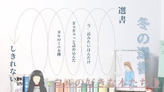 ヨルの『冬の選書』―――今読みたい本たち◑