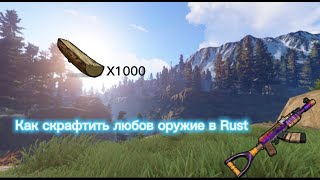 КАК В RUST СДЕЛАТЬ ЛЮБОЕ ОРУЖИЕ