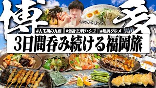 【2泊3日】福岡呑みスペシャル！人生初の博多で1日中食べて呑みまくる29歳独身男。【博多/祇園/旅行/飯テロ/晩酌生活】