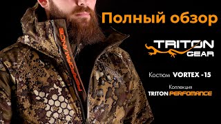 Обзор костюма TRITON VORTEX  -15 Осень, Зима. #АндрейКарабин #RoyalCamo #АндрейКарабинОбзор