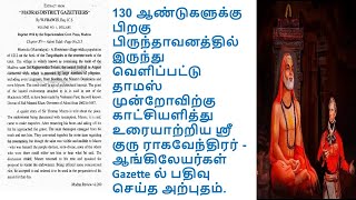 Sri Raghavendra Swamy Miracle-Sir Thomas Munro-ஆங்கிலேயர்கள் கேசட்டில் பதிவு செய்த அற்புதம்