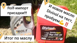 Лада Веста, Итоги по маслу Rolf🧾‼️ И новое масло Divinol с Европы на тест, пробуем💪‼️