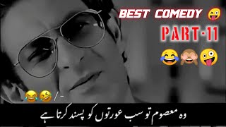 Best comedy 😜 | part-11 | barkat uzmi funny memes | funny videos | barkat uzmi comedy #funnyvideos